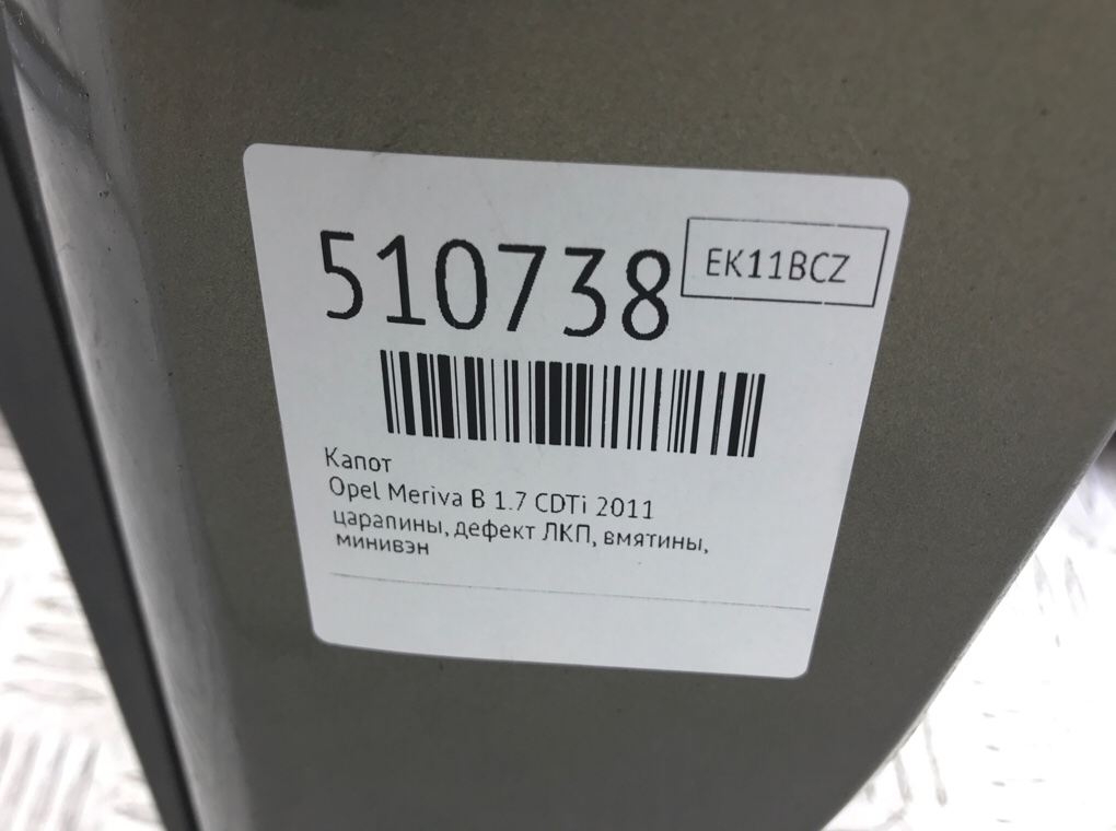 Капот для Opel Meriva, 2011 г. 1.7 CDTi дизель б/у — фото 7