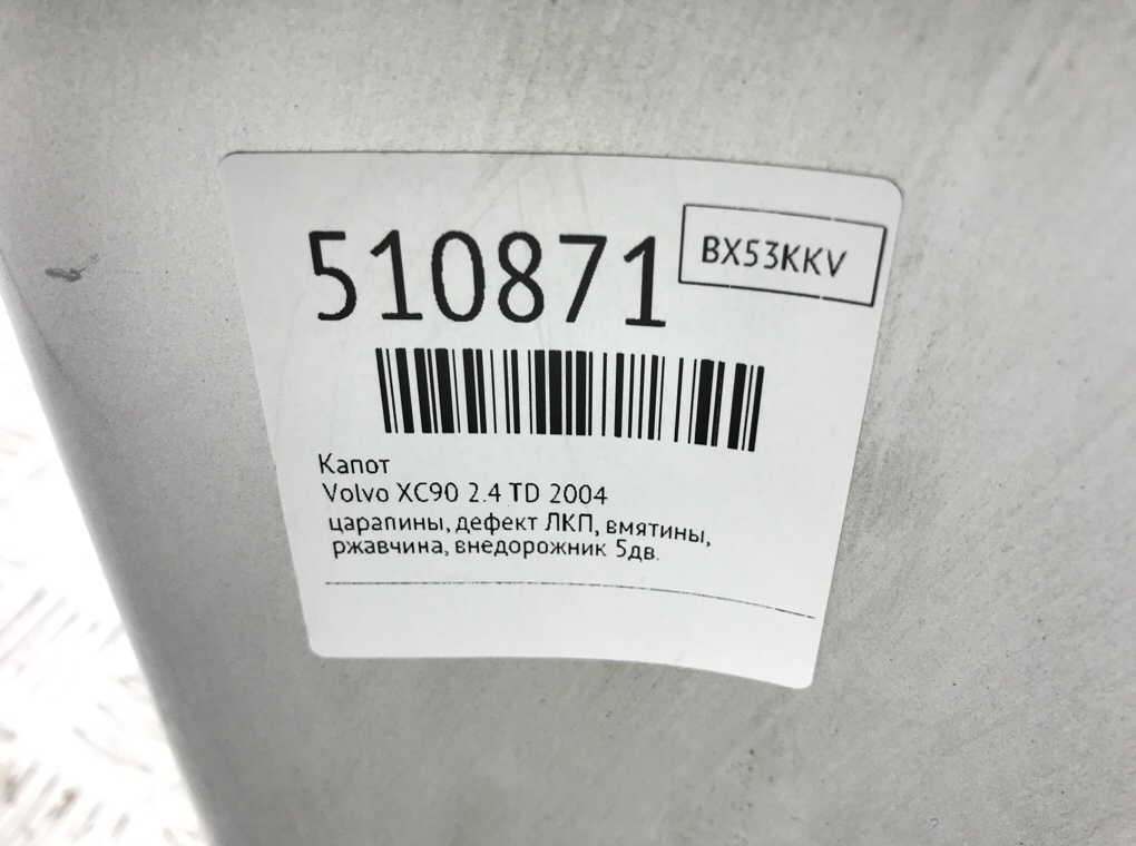 Капот для Volvo XC90, 2004 г. 2.4 TD дизель б/у — фото 12