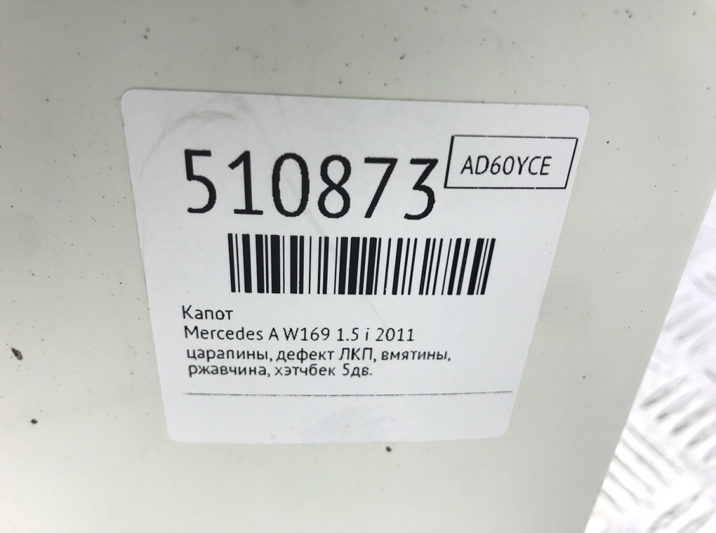 Капот для Mercedes A W169, 2011 г. 1.5 i бензин б/у — фото 7
