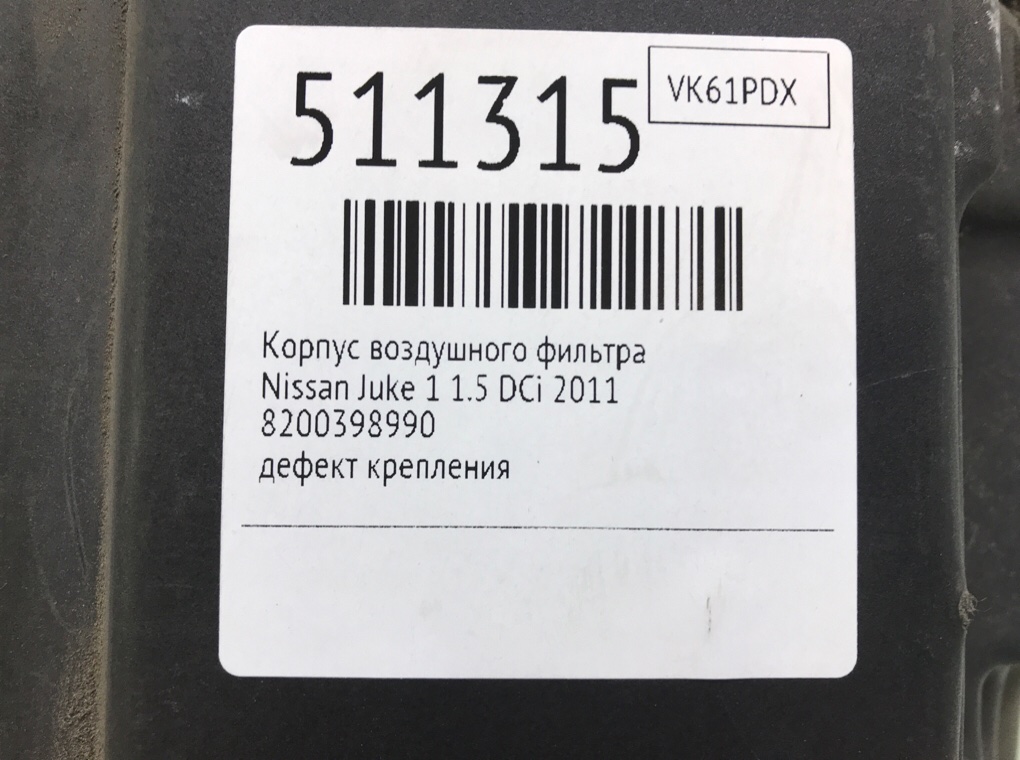 Корпус воздушного фильтра для Nissan Juke, 2011 г. 1.5 DCi дизель б/у — фото 9