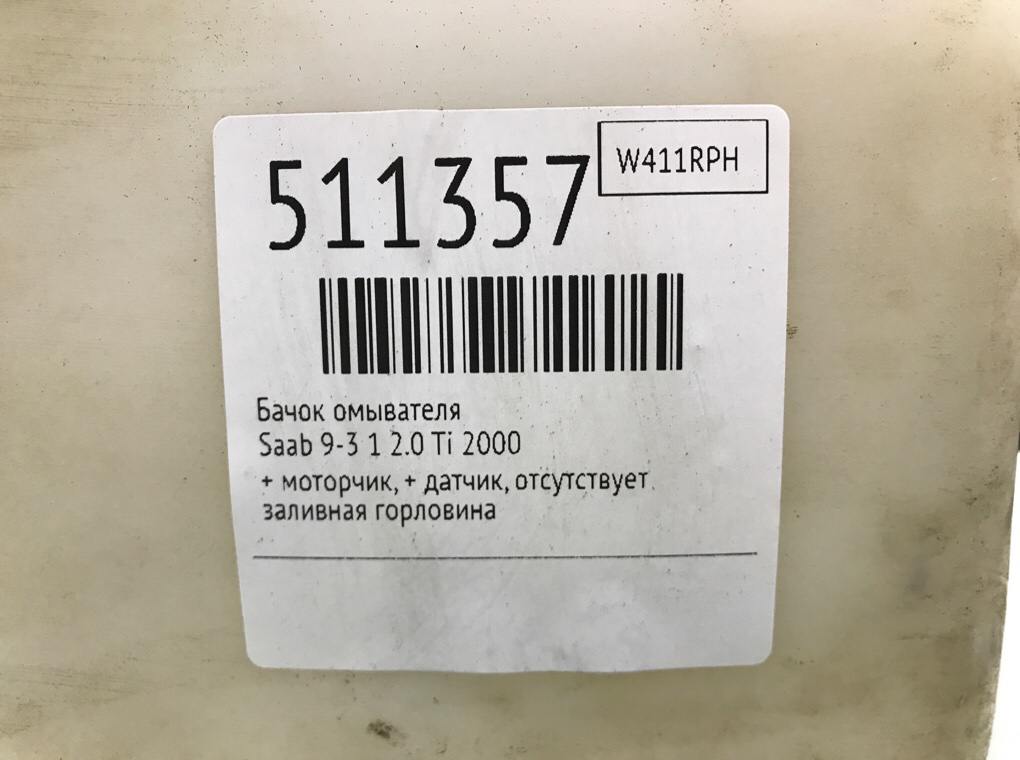 Бачок омывателя для Saab 9-3, 2000 г. 2.0 Ti бензин б/у — фото 7