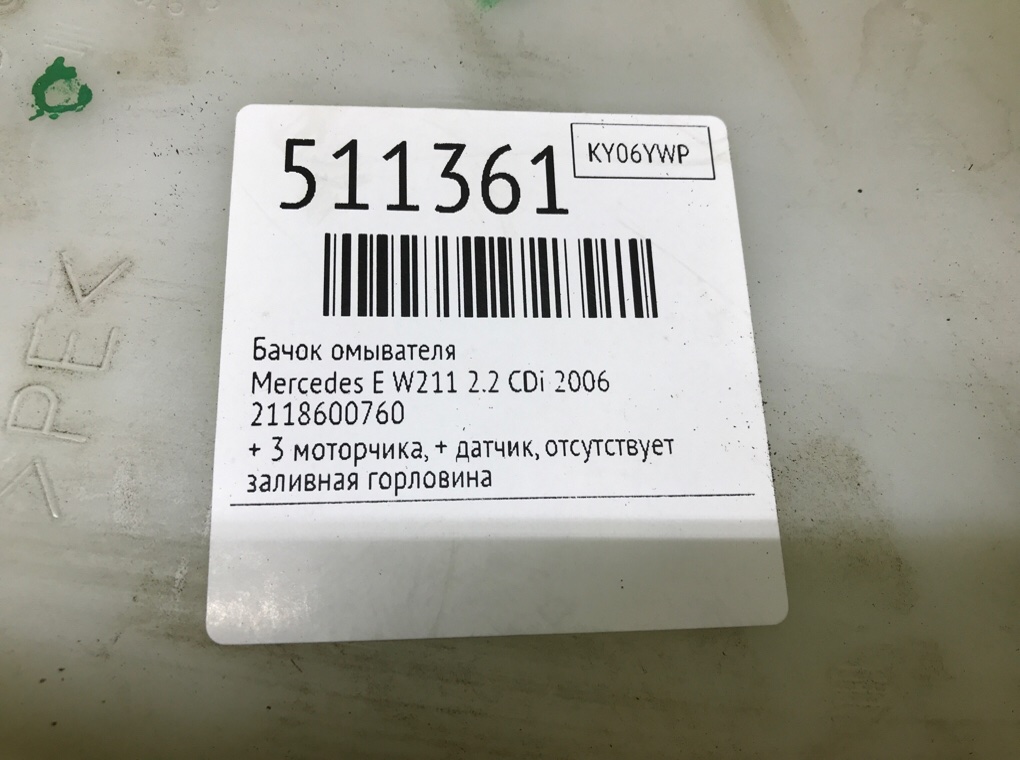 Бачок омывателя для Mercedes E W211, 2006 г. 2.2 CDi дизель б/у — фото 8