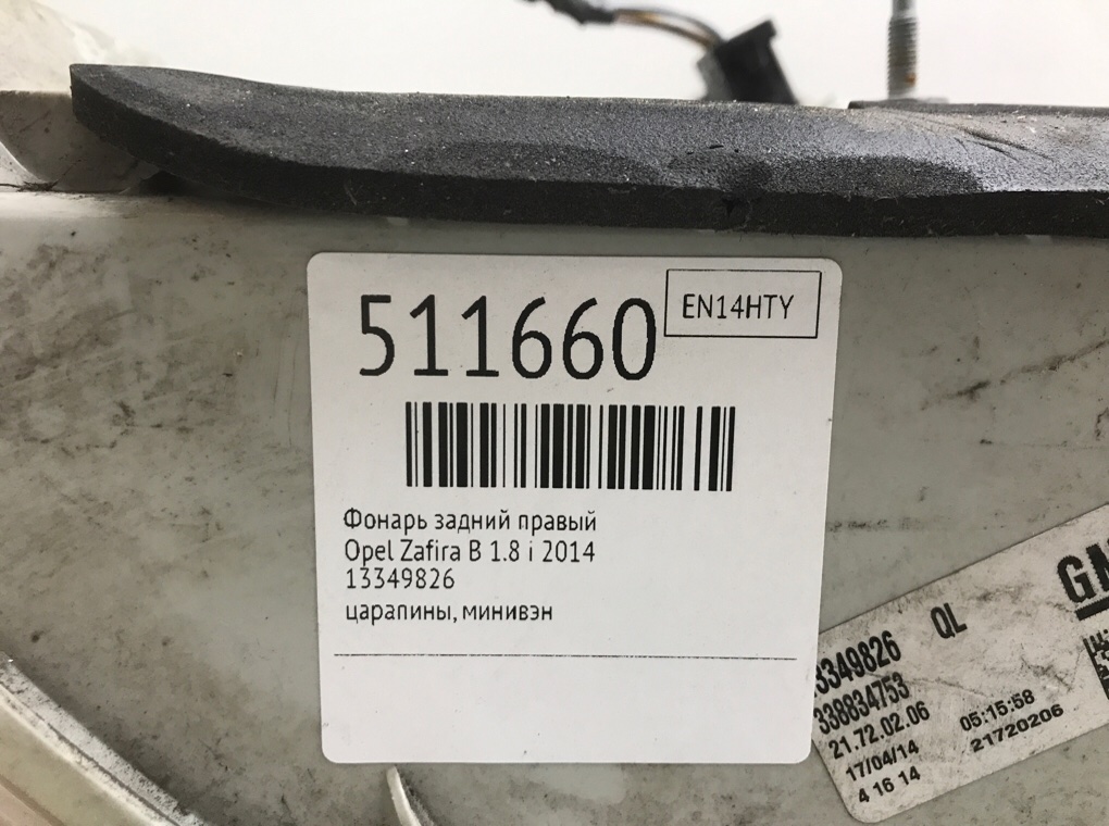 Фонарь задний правый для Opel Zafira, 2014 г. 1.8 i бензин б/у — фото 6