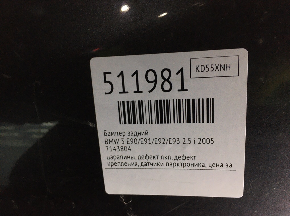 Бампер задний для BMW 3 E90/E91/E92/E93, 2005 г. 2.5 i бензин б/у — фото 13