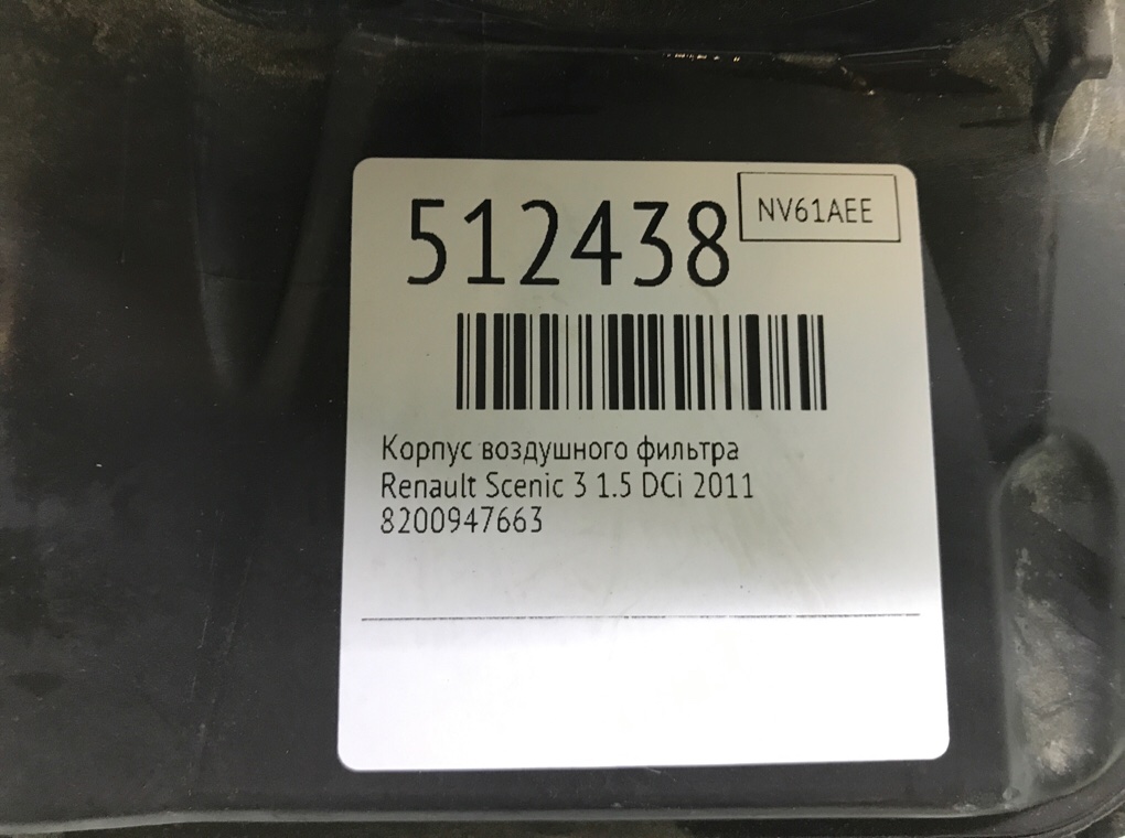 Корпус воздушного фильтра для Renault Scenic, 2011 г. 1.5 DCi дизель б/у — фото 8