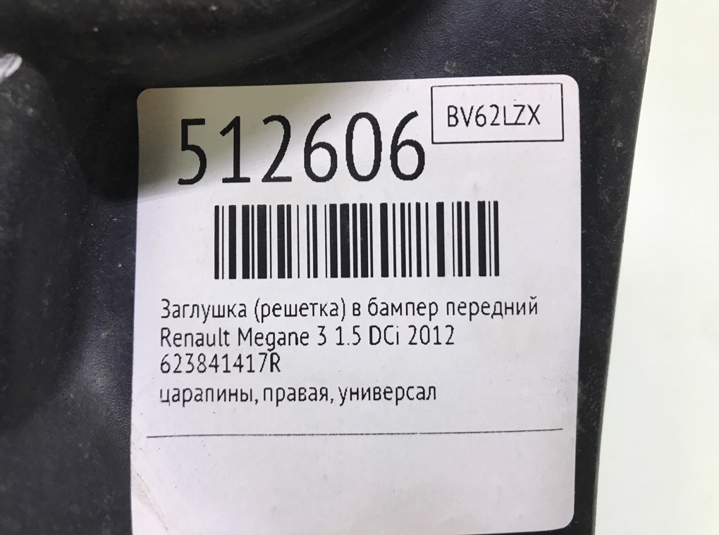 Заглушка (решетка) в бампер передний для Renault Megane, 2012 г. 1.5 DCi дизель б/у — фото 6