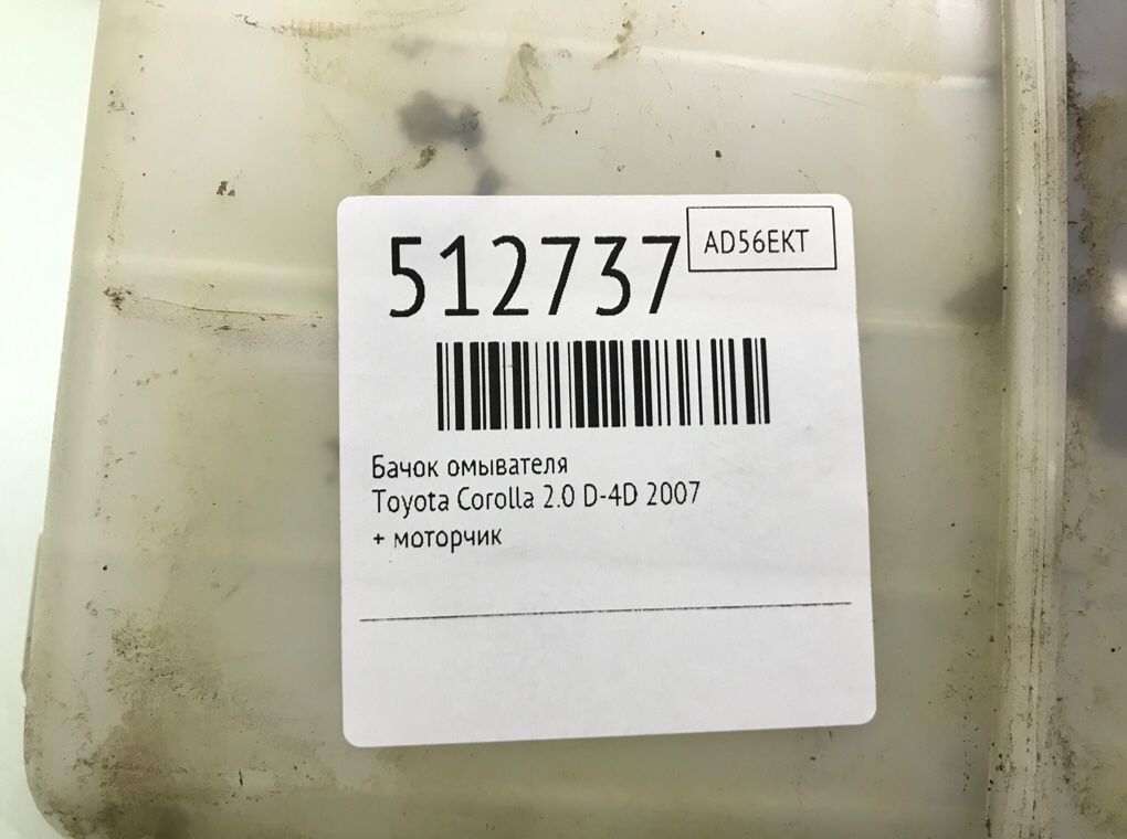 Бачок омывателя для Toyota Corolla, 2007 г. 2.0 D-4D дизель б/у — фото 7