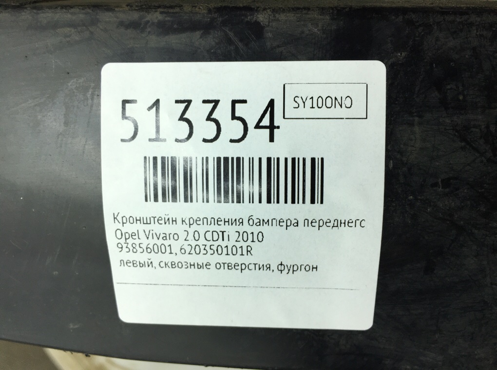 Кронштейн крепления бампера переднего для Opel Vivaro, 2010 г. 2.0 CDTi дизель б/у — фото 8