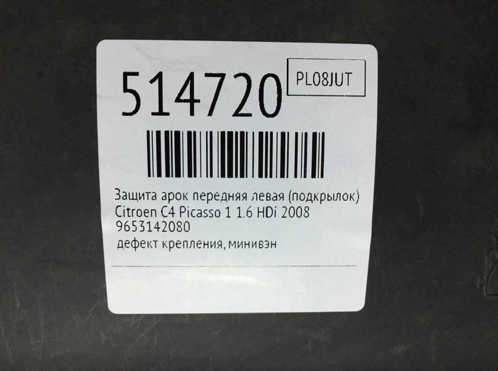 Защита арок передняя левая (подкрылок) для Citroen C4 Picasso, 2008 г. 1.6 HDi дизель б/у — фото 7