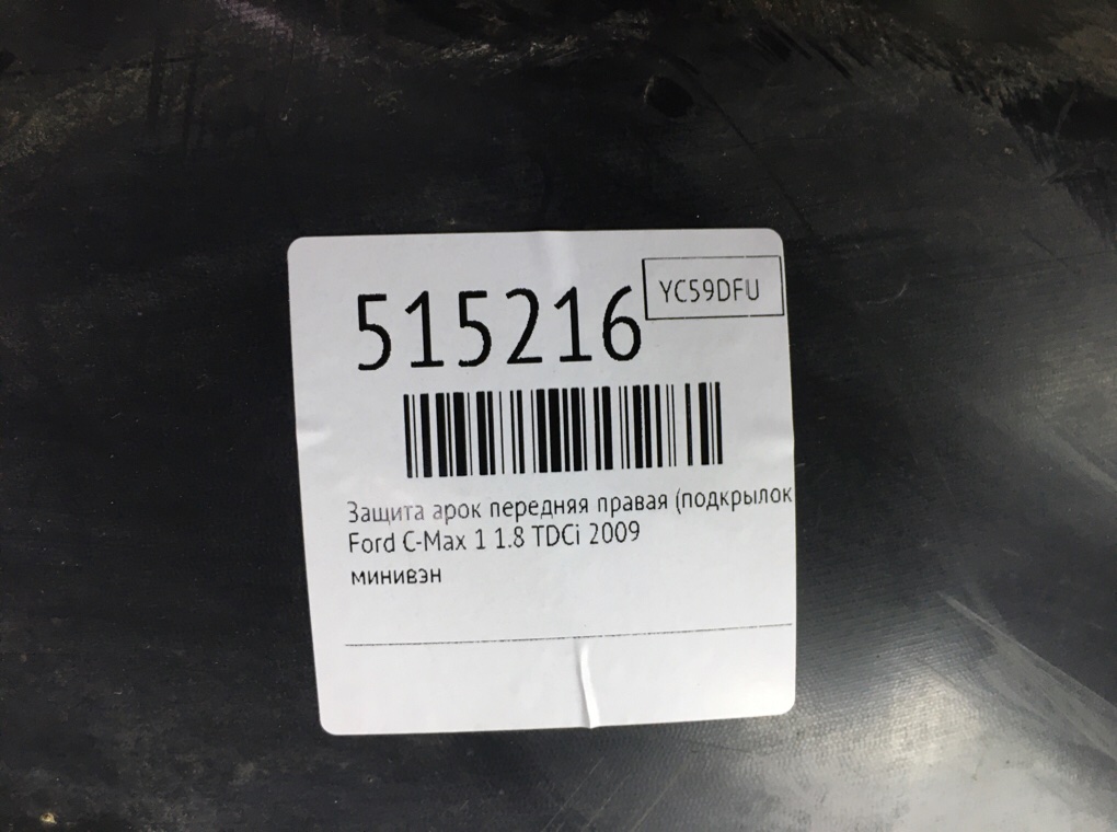 Защита арок передняя правая (подкрылок) для Ford C-Max, 2009 г. 1.8 TDCi дизель б/у — фото 6