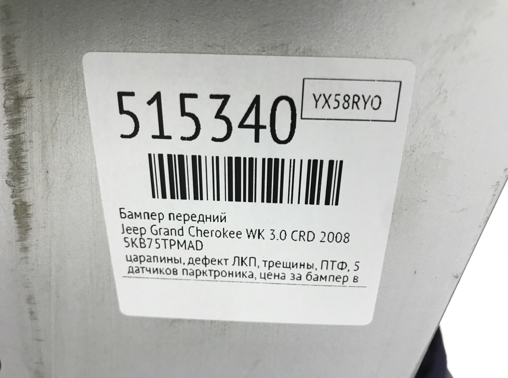 Бампер передний для Jeep Grand Cherokee, 2008 г. 3.0 CRD дизель б/у — фото 13