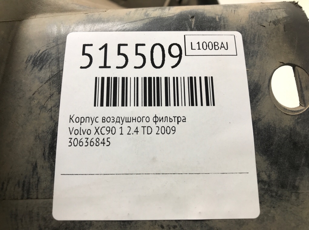 Корпус воздушного фильтра для Volvo XC90, 2009 г. 2.4 TD дизель б/у — фото 8