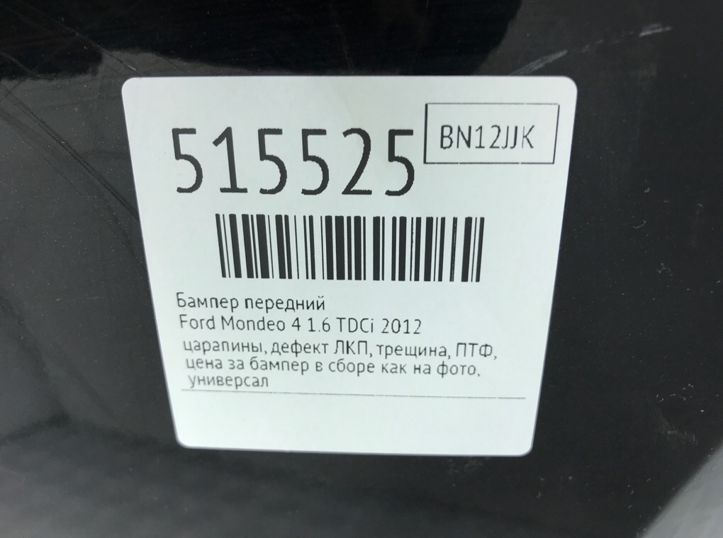 Бампер передний для Ford Mondeo, 2012 г. 1.6 TDCi дизель б/у — фото 11