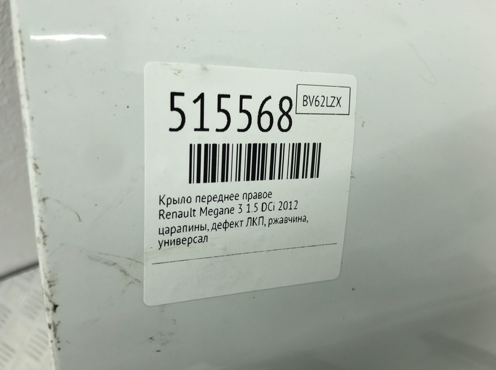 Крыло переднее правое для Renault Megane, 2012 г. 1.5 DCi дизель б/у — фото 6