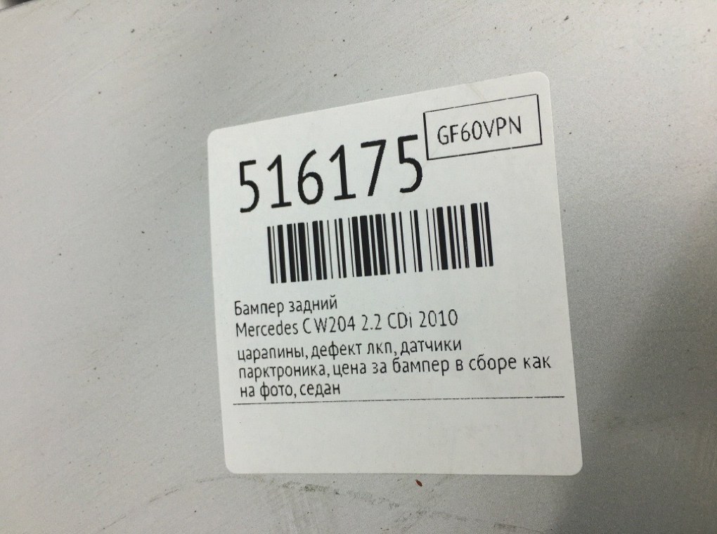 Бампер задний для Mercedes C W204, 2010 г. 2.2 CDi дизель б/у — фото 11