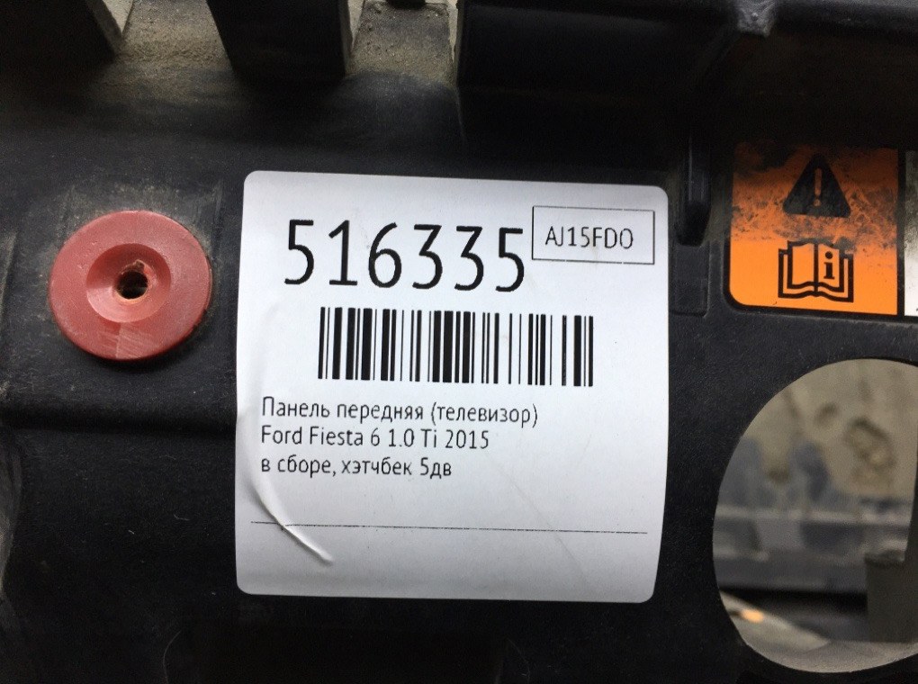 Панель передняя (телевизор) для Ford Fiesta, 2015 г. 1.0 Ti бензин б/у — фото 7