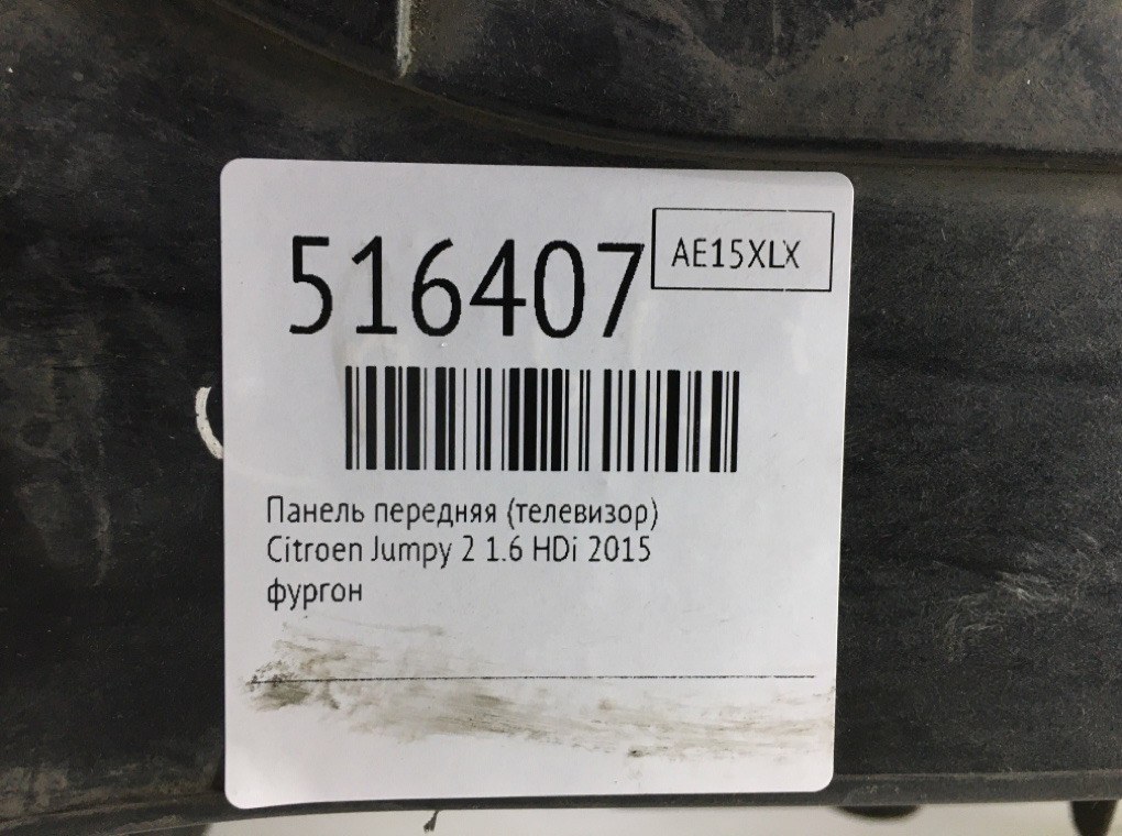 Панель передняя (телевизор) для Citroen Jumpy, 2015 г. 1.6 HDi дизель б/у — фото 7
