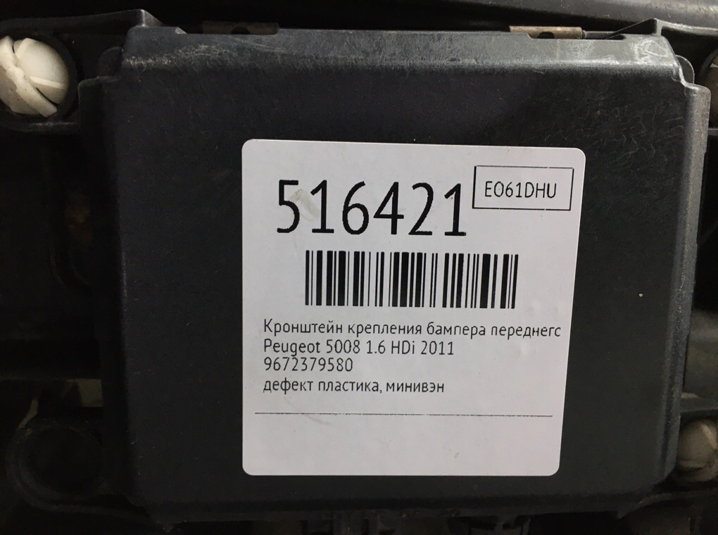 Кронштейн крепления бампера переднего для Peugeot 5008, 2011 г. 1.6 HDi дизель б/у — фото 8