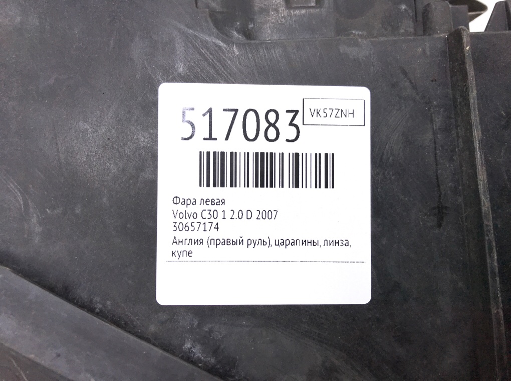 Фара левая для Volvo C30, 2007 г. 2.0 TD дизель б/у — фото 6