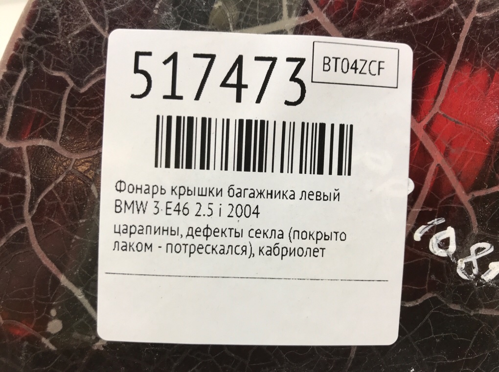 Фонарь крышки багажника левый для BMW 3 E46, 2004 г. 2.5 i бензин б/у — фото 8