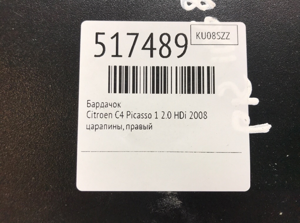 Бардачок для Citroen C4 Picasso, 2008 г. 2.0 HDi дизель б/у — фото 5