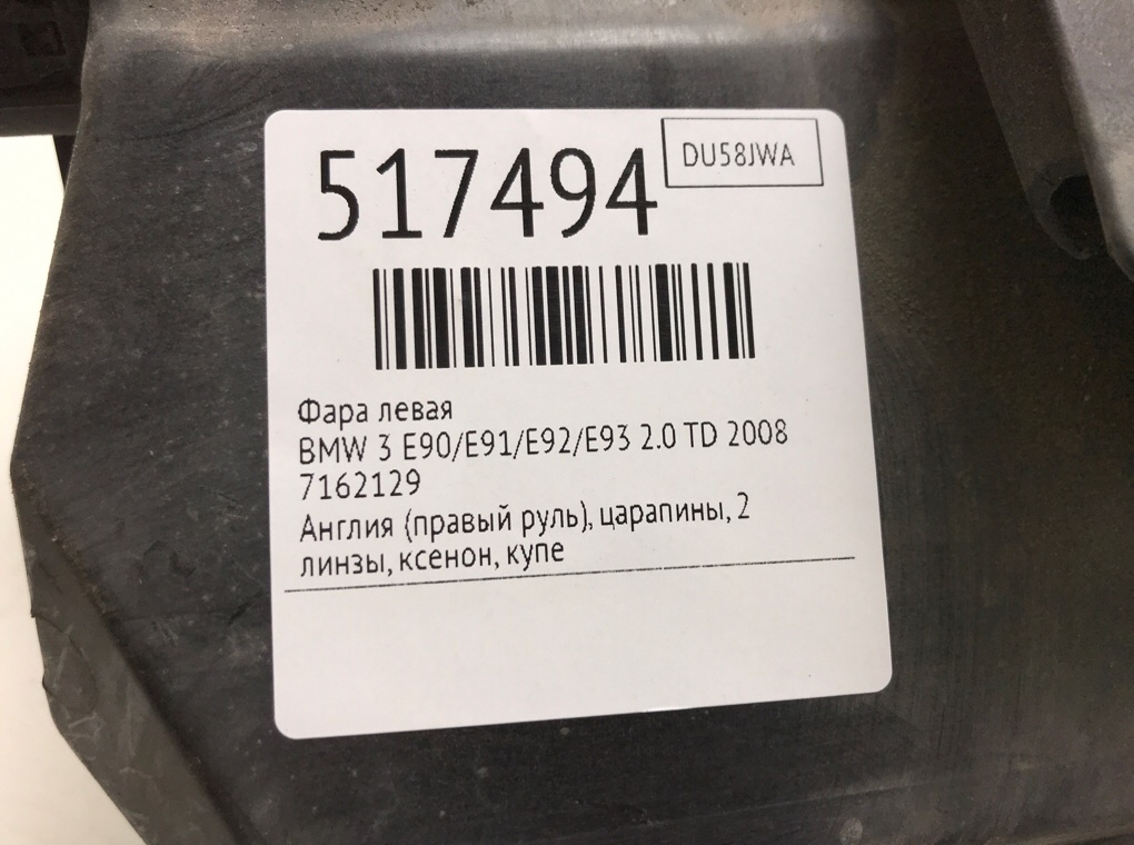 Фара левая для BMW 3 E90/E91/E92/E93, 2008 г. 2.0 TD дизель б/у — фото 9