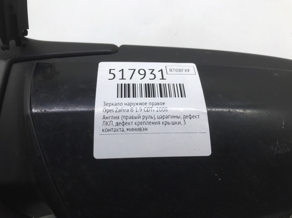 Зеркало наружное правое для Opel Zafira, 2008 г. 1.9 CDTi дизель б/у — фото 7
