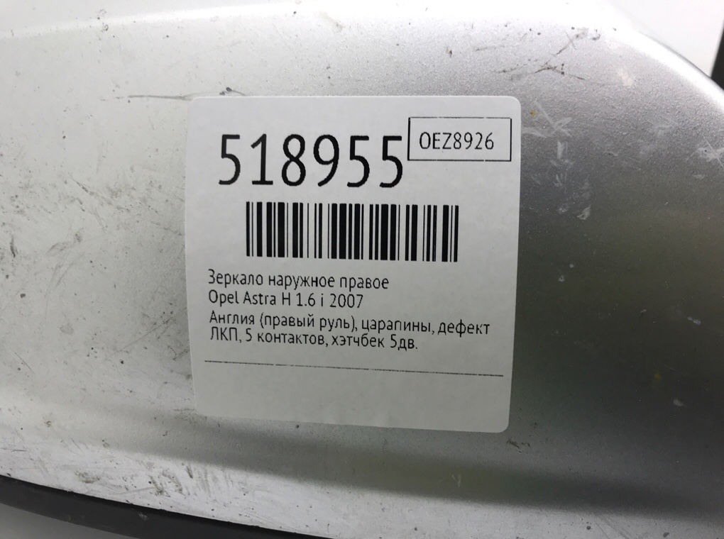 Зеркало наружное правое для Opel Astra, 2007 г. 1.6 i бензин б/у — фото 7