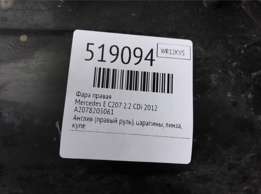 Фара правая для Mercedes E C207, 2012 г. 2.2 CDi дизель б/у — фото 6