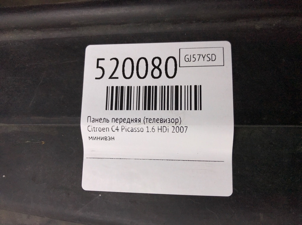 Панель передняя (телевизор) для Citroen C4 Picasso, 2007 г. 1.6 HDi дизель б/у — фото 7