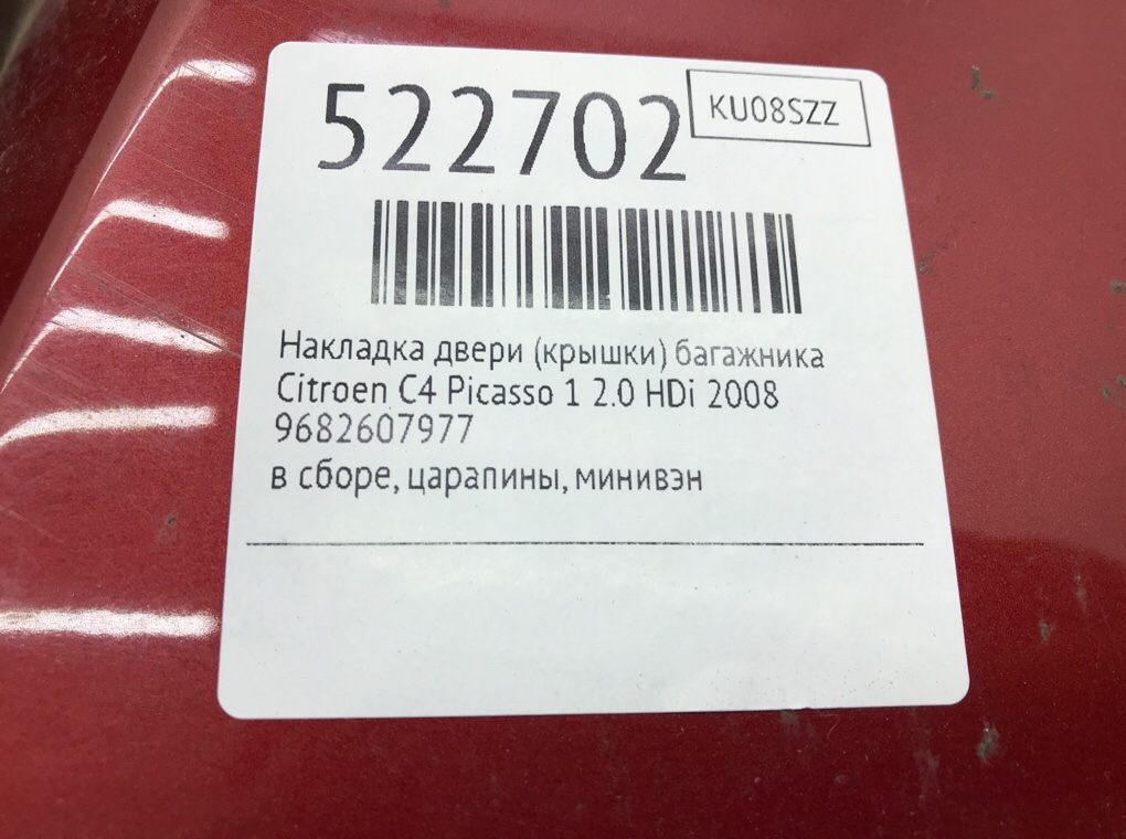 Накладка двери (крышки) багажника для Citroen C4 Picasso, 2008 г. 2.0 HDi дизель б/у — фото 6
