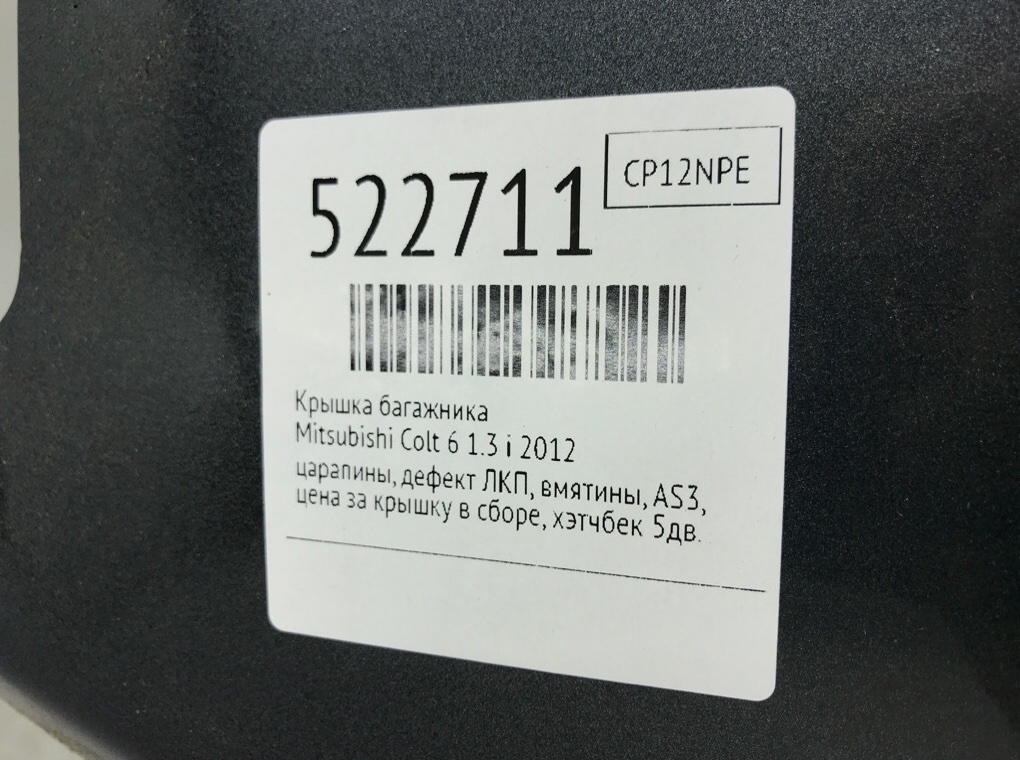 Крышка багажника для Mitsubishi Colt, 2012 г. 1.3 i бензин б/у — фото 9
