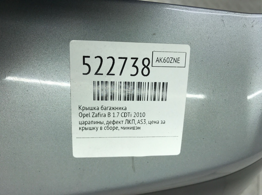 Крышка багажника для Opel Zafira, 2010 г. 1.7 CDTi дизель б/у — фото 11