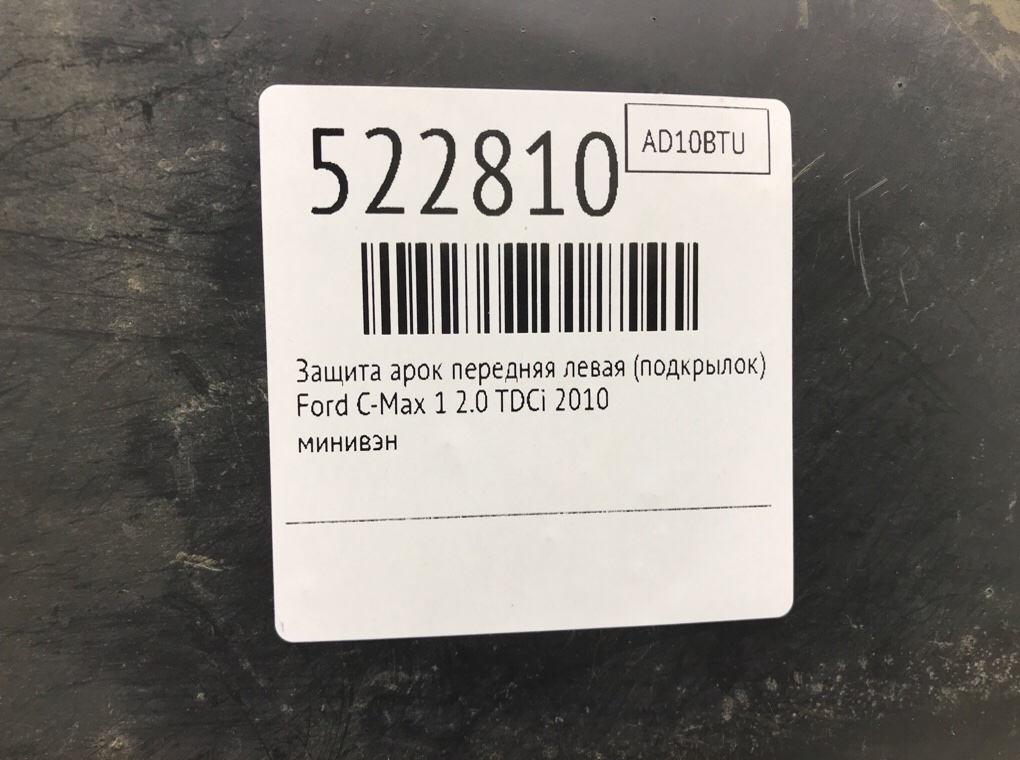 Защита арок передняя левая (подкрылок) для Ford C-Max, 2010 г. 2.0 TDCi дизель б/у — фото 7
