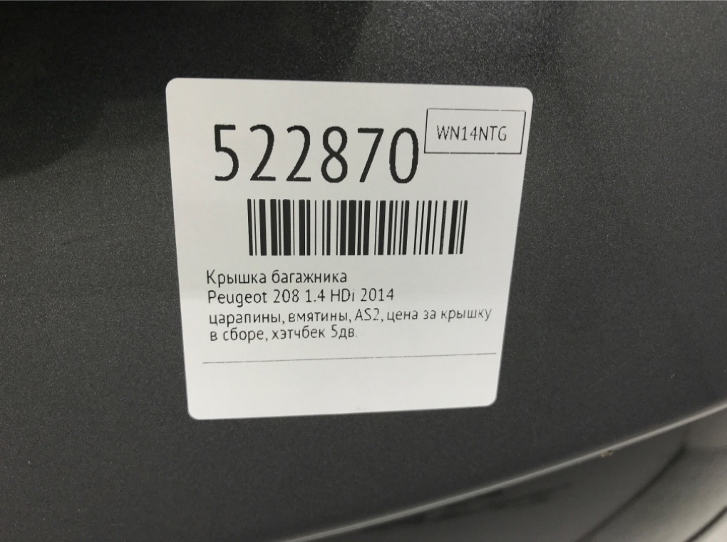 Крышка багажника для Peugeot 208, 2014 г. 1.4 HDi дизель б/у — фото 11