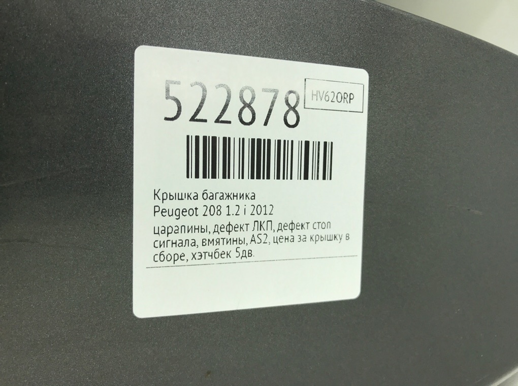 Крышка багажника для Peugeot 208, 2012 г. 1.2 i бензин б/у — фото 13