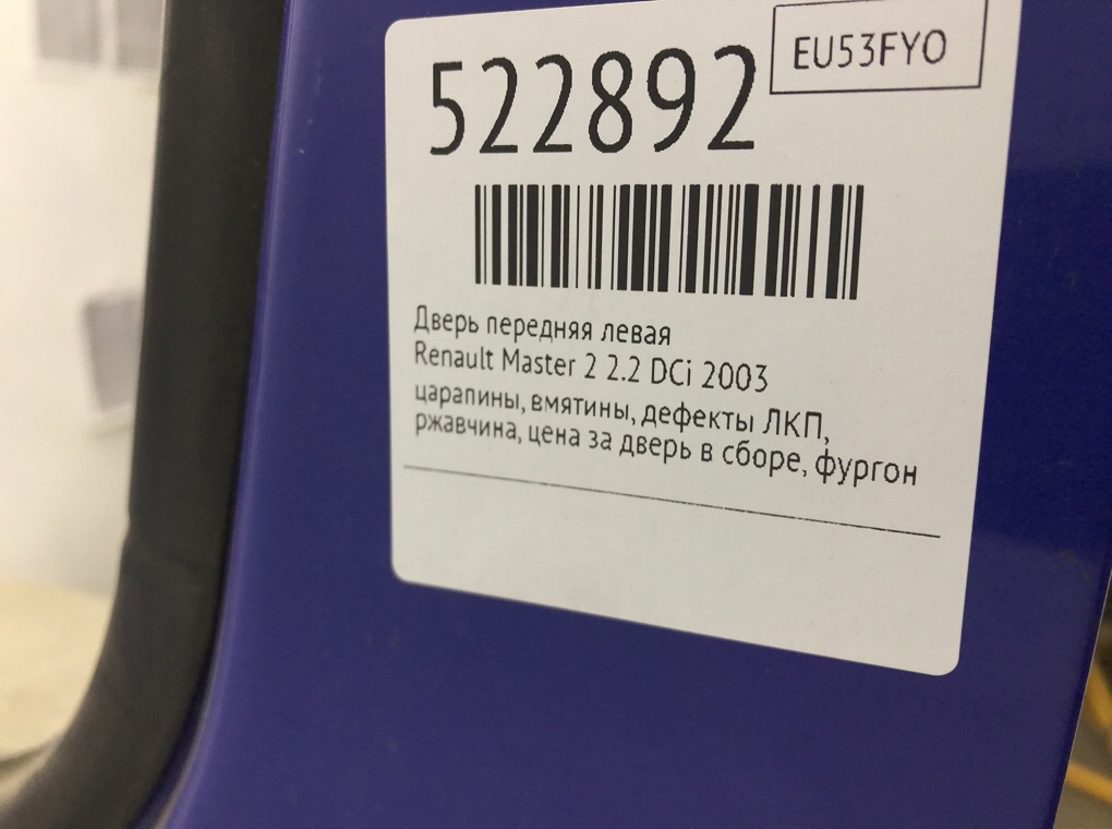 Дверь передняя левая для Renault Master, 2003 г. 2.2 DCi дизель б/у — фото 9