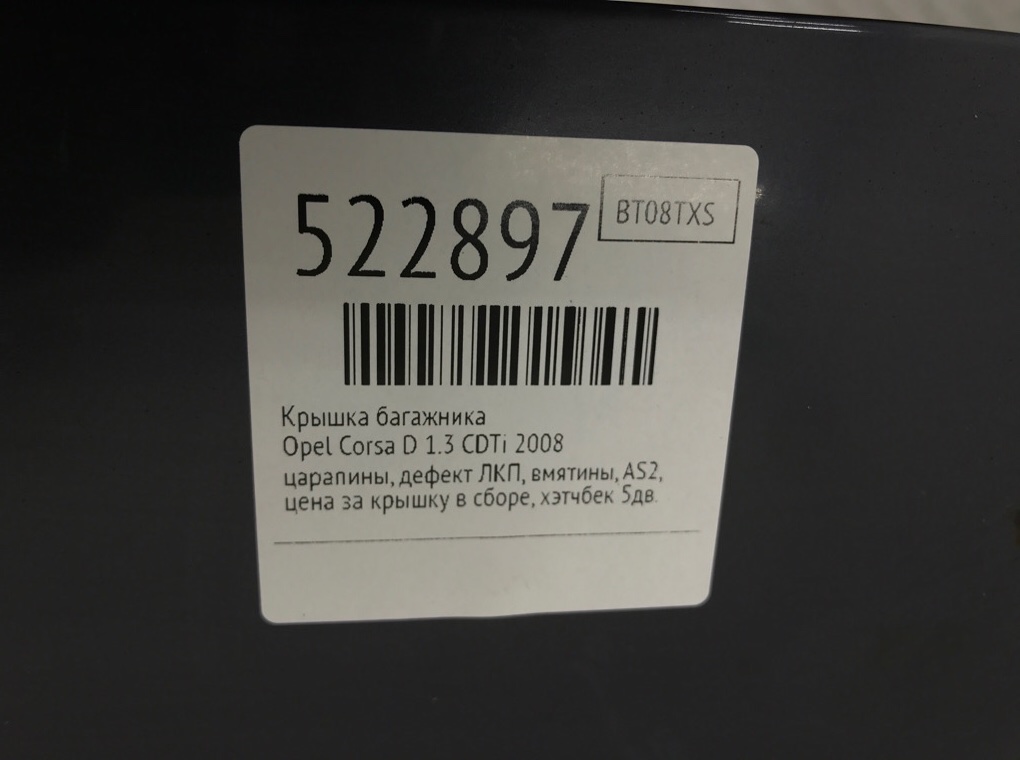 Крышка багажника для Opel Corsa, 2008 г. 1.3 CDTi дизель б/у — фото 9