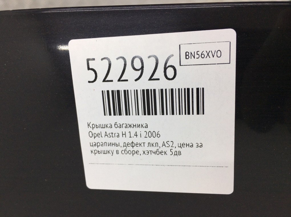 Крышка багажника для Opel Astra, 2006 г. 1.4 i бензин б/у — фото 7