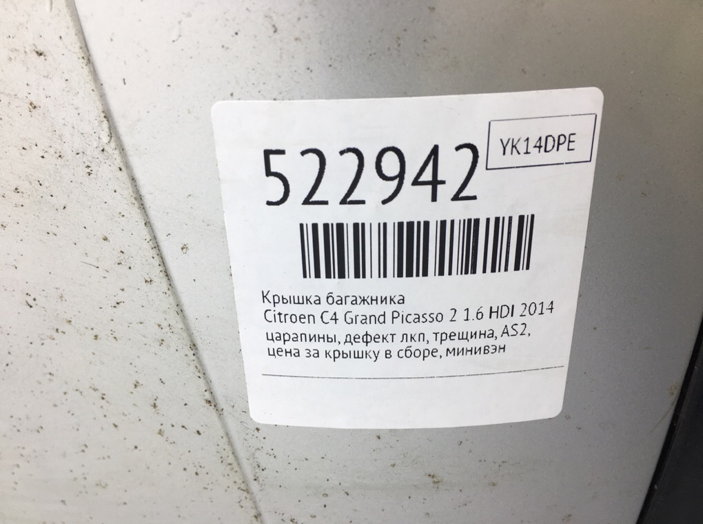 Крышка багажника для Citroen C4 Grand Picasso, 2014 г. 1.6 HDI дизель б/у — фото 11