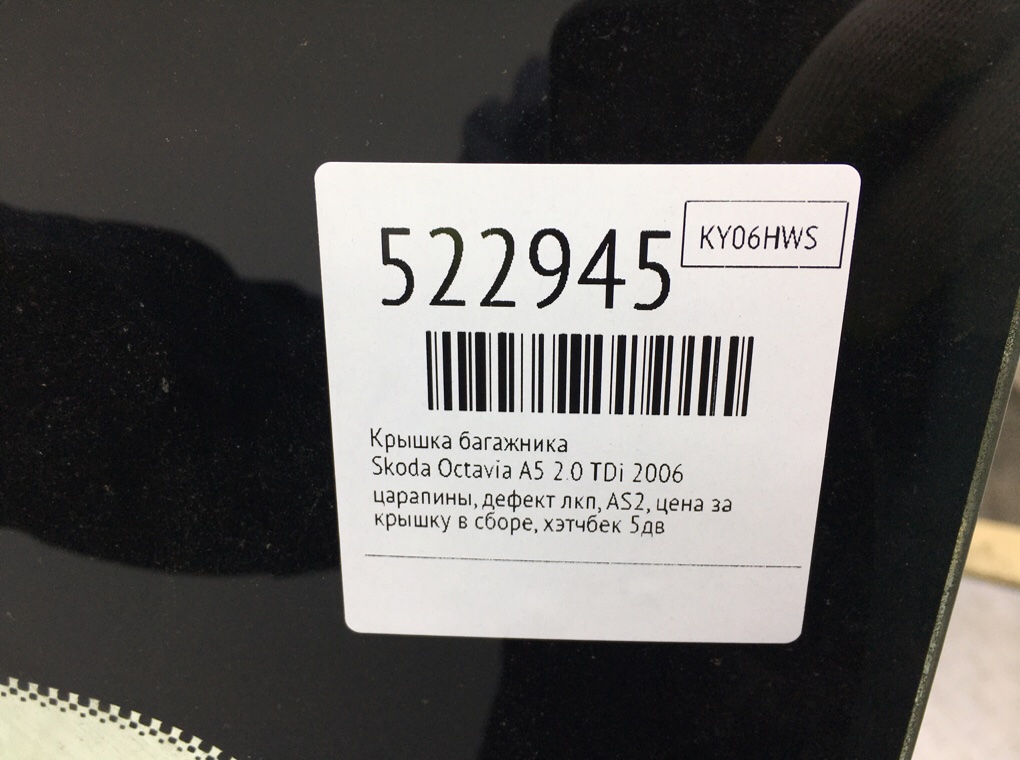 Крышка багажника для Skoda Octavia, 2006 г. 2.0 TDi дизель б/у — фото 9