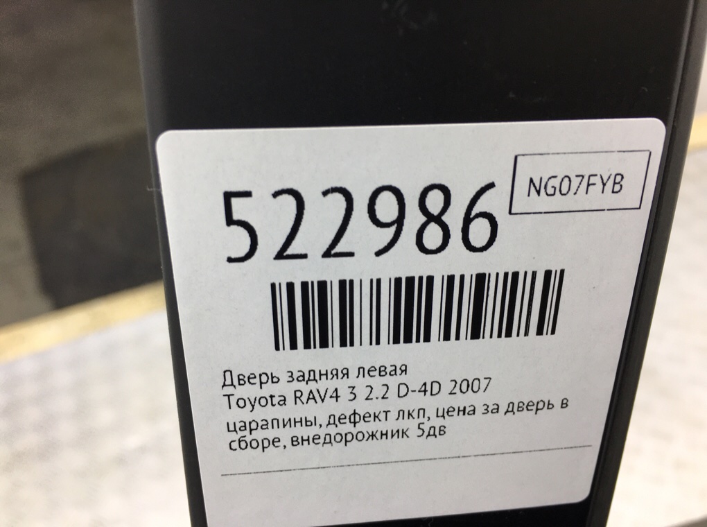 Дверь задняя левая для Toyota RAV4, 2007 г. 2.2 D-4D дизель б/у — фото 7