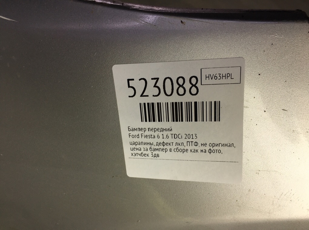 Бампер передний для Ford Fiesta, 2013 г. 1.6 TDCi дизель б/у — фото 12