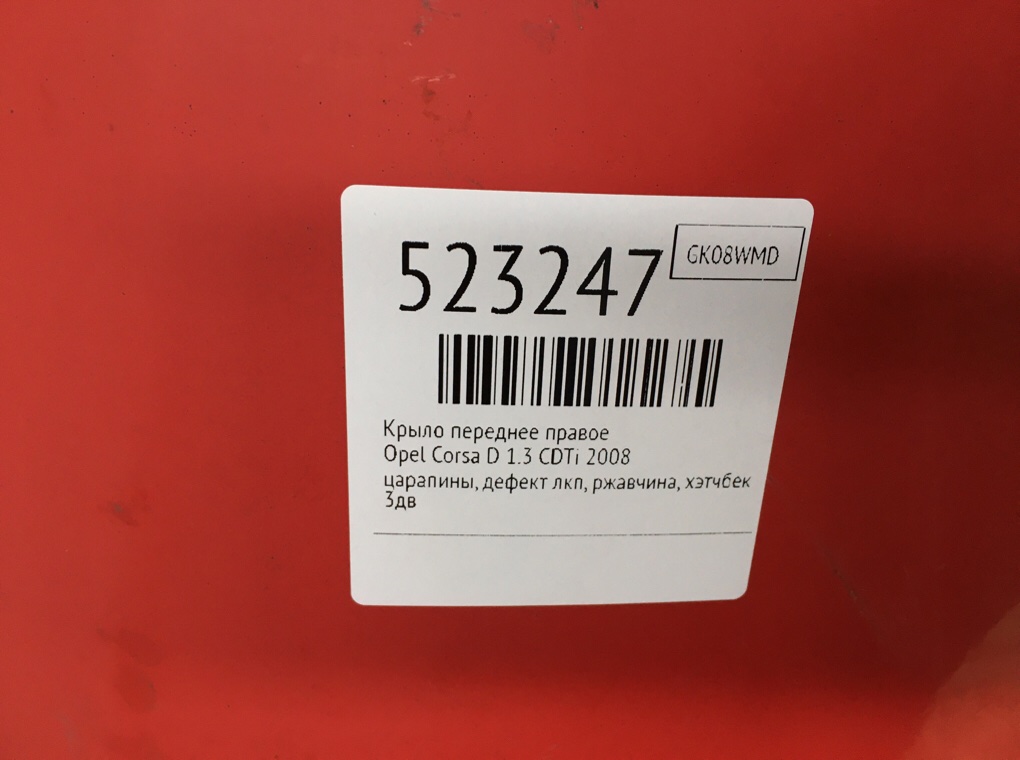 Крыло переднее правое для Opel Corsa, 2008 г. 1.3 CDTi дизель б/у — фото 8
