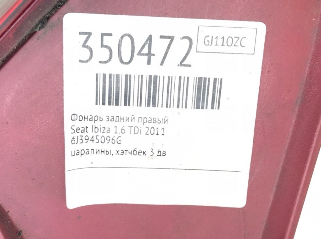 Фонарь задний правый для Seat Ibiza, 2011 г. 1.6 TDi дизель б/у — фото 10