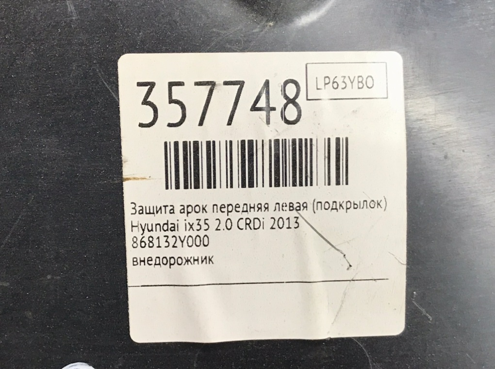 Защита арок передняя левая (подкрылок) для Hyundai ix35, 2013 г. 2.0 CRDi дизель б/у — фото 7