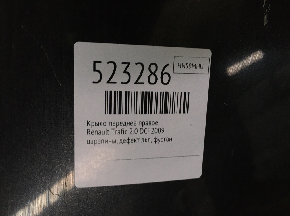 Крыло переднее правое для Renault Trafic, 2009 г. 2.0 DCi дизель б/у — фото 6