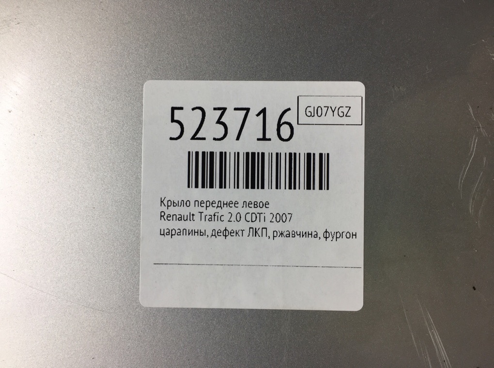 Крыло переднее левое для Renault Trafic, 2007 г. 2.0 CDTi дизель б/у — фото 9