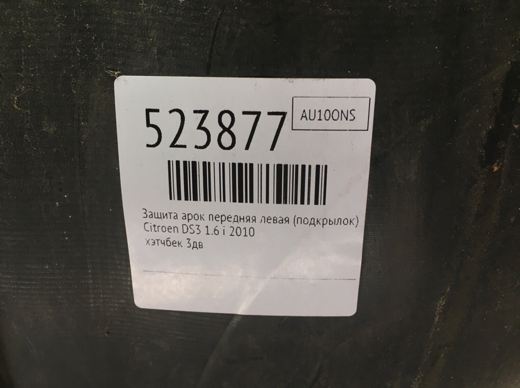 Защита арок передняя левая (подкрылок) для Citroen DS3, 2010 г. 1.6 Ti бензин б/у — фото 7