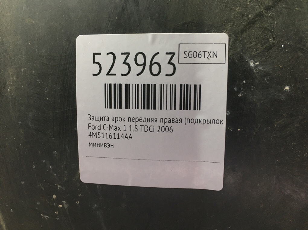 Защита арок передняя правая (подкрылок) для Ford C-Max, 2006 г. 1.8 TDCi дизель б/у — фото 7